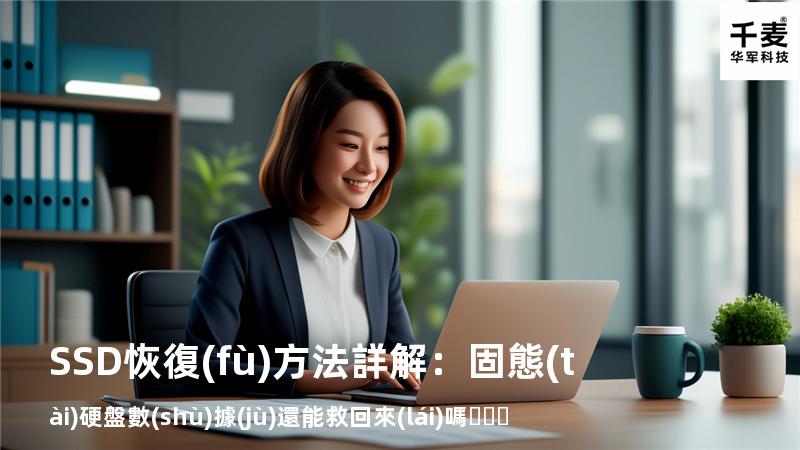 SSD恢復(fù)方法詳解：固態(tài)硬盤數(shù)據(jù)還能救回來(lái)嗎？